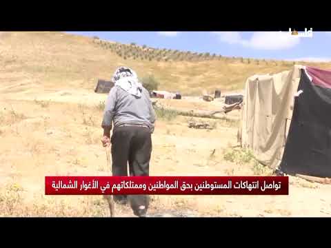 تواصل انتهاكات المستوطنين بحق المواطنين وممتلكاتهم في الأغوار الشمالية