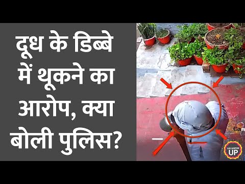 थूका या सूंघा? CCTV में क्या करता दिखा दूधवाला, मच गया बवाल