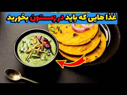 بهترین غذا ها برای زمستان | انرژی زمستانه رو از این غذا ها بگیرید