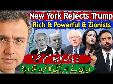 جنگ بندی ٹرمپ کی مجبوری تھی ایران نےاسرائیل کا کچومر نکال دیا تھا؟ نیویارک میں صہیونیوں کی بڑی شکست؟