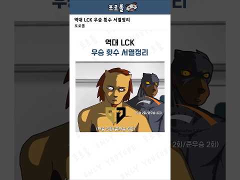 역대 LCK 우승 횟수 서열정리