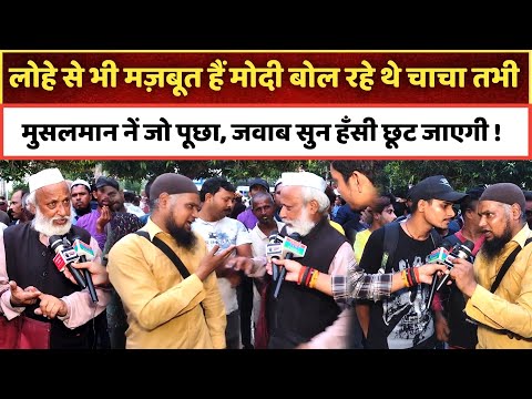 लोहे से भी मज़बूत हैं मोदी बोल रहे थे चाचा तभी मुसलमान नें जो पूछा, जवाब सुन हँसी छूट जाएगी !