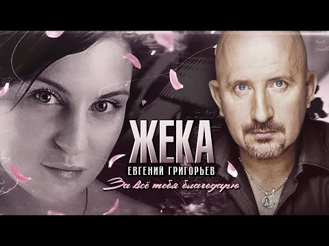 Евгений Григорьев-Жека - За всё тебя благодарю (Single, 2025)