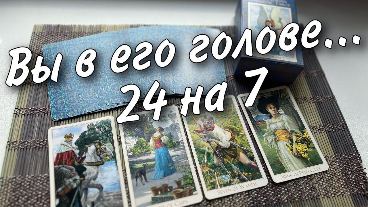 #93 Этот мужчина всегда будет думать только о вас. Что происходит в его жизни? расклад 01.09