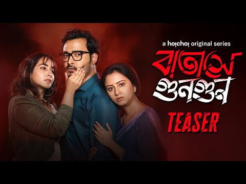 Official Teaser - Batashey Gungun (বাতাসে গুনগুন) | Suhotra, Srijla | Aditi Roy | 20 JUN | hoichoi