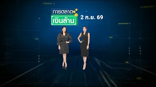 การตลาดเงินล้าน - 2 ก.ย. 69