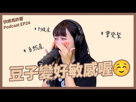 EP.24  自然產VS剖腹產，下面不是自己的 【快樂馬鈴薯】