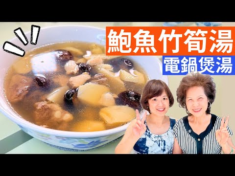 鮑魚竹筍湯 做法 | 用電鍋煮出媽媽味的奢華湯品，鮑魚+竹筍+排骨=鮮上加鮮！