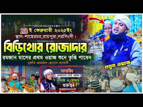 রমজান নিয়ে চমৎকার আলোচনা Amjad Hussain Jalali New Waz 2023  জালালীর বিশ্ব সেরা ওয়াজ