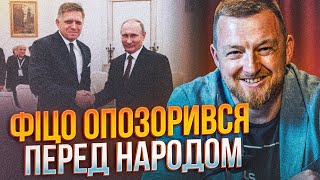 ⚡️ФІЦО ВЛЕТІВ НА ПОВНУ! Словаки бунтують через газ, ситуація виходить з-під контролю / ФУРСА