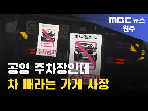 2024. 9. 11 [원주MBC] 공영 주차장인데 차 빼라는 가게 사장