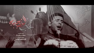 عكب الزجية | الرادود مصطفى جليل| محرم الحرام عام 1446ه‍