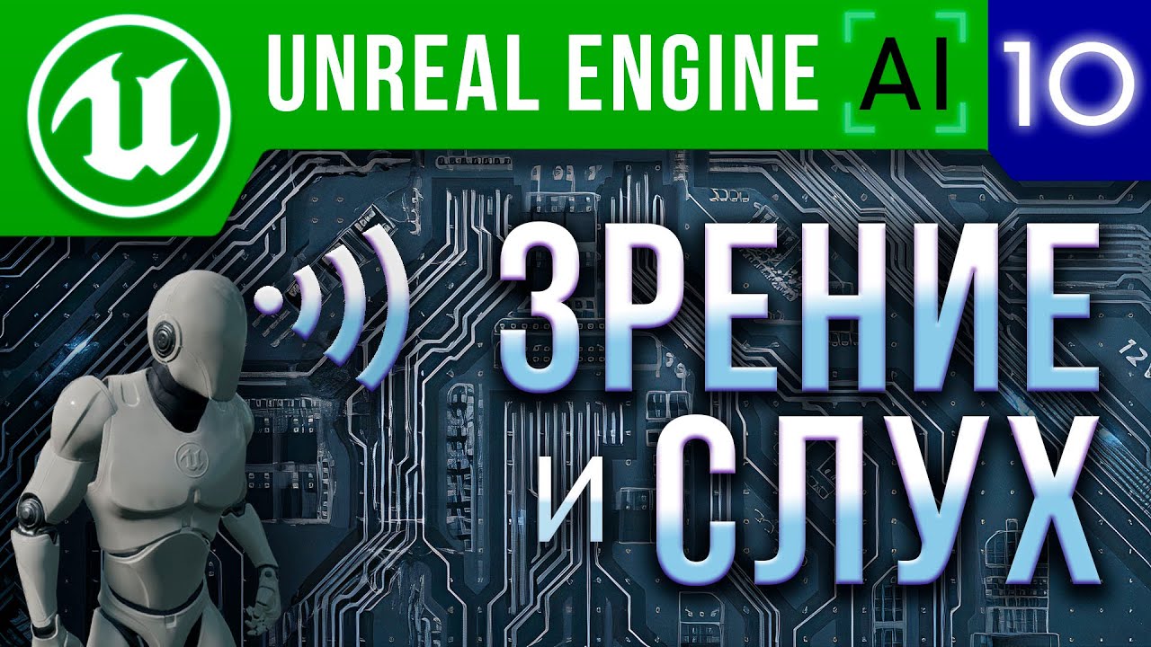 Урок 10 - Unreal Engine 4 / 5 Искусственный интеллект - Зрение и Слух ИИ / AI Perception