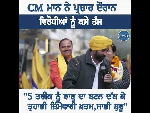 CM ਮਾਨ ਚੋਣ ਪ੍ਰਚਾਰ ਦੌਰਾਨ