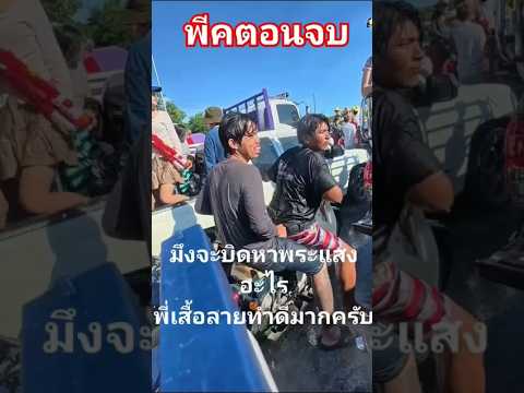 เจอแตรพี่เสื้อลายเข้าไปถึงกับ...เลิกเบิ้ล..555