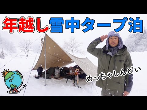 雷雨・雪・強風！タープだけで年を越そうとする男の雪中キャンプ