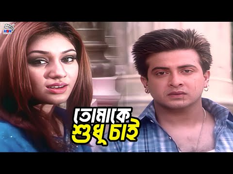 তোমাকে শুধু চাই | Bangla Movie Romantic Scene | Shakib Khan | Apu Biswas | Babita | Misa Sawdagar