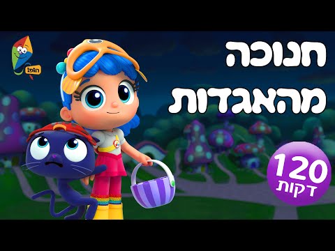 חנוכה מהאגדות - פרקים מלאים של סמי הכבאי, סימון, טרו וממלכת הקשת, אליס ולואיס, הופי - ערוץ הופ!