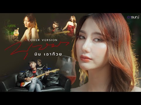 บุษบา - มิน เฉาก๊วย [ Cover version ]