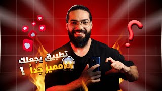 تطبيق يجعلك مميز جداً 😍🔥