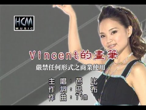 芭比 – Vincent 的畫筆【KTV導唱字幕】