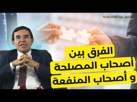 لا تعاشر أصحاب المصالح وأبحث عن أصحاب المنافع عنوان مختصر