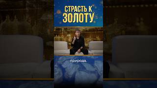 Почему мы любим золото? #золото #деньги #любовь