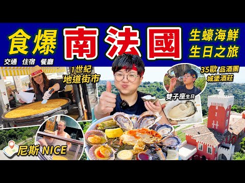 【食爆法國海鮮】生蠔膏蟹｜地道街市小食｜南法城堡酒莊｜物價平巴黎｜尼斯找真愛｜生日之旅｜住宿｜交通｜海膽汁意粉｜鹹魚批｜歐洲美食天堂｜普羅旺斯｜地中海度假｜價錢｜法文｜英國旅行｜餐廳名｜廚職背遊梁芷靈