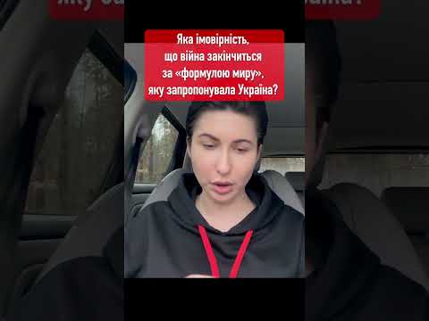 Яка імовірність, що війна закінчиться за «формулою миру», яку запропонувала Україна? / Яна Пасинкова