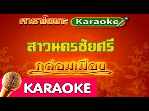 สาวนครชัยศรี – ดำรง วงศ์ทอง [Karaoke]