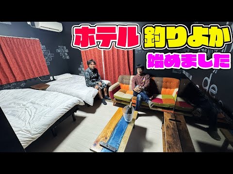 ”釣りよかホテル”始めます。