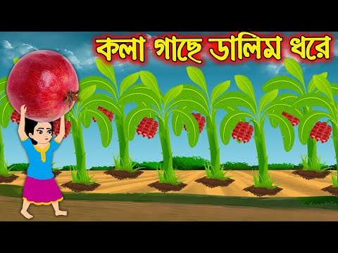 কলা গাছে ডালিম ধরে | Kola Gache Dalim Dhore | Bangla Cartoon | Bengali Morel Bedtime Stories