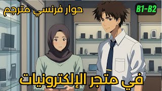 📚 حوار بالفرنسية في متجر الإلكترونيات 🇫🇷 | تعلم الفرنسية للمبتدئين مع الترجمة العربية