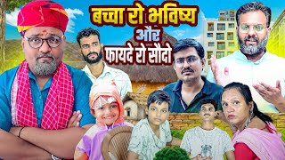 बच्चा रो भविष्य और फायदे को सौदो // rajasthani haryanvi comedy // mukesh ki comedy 