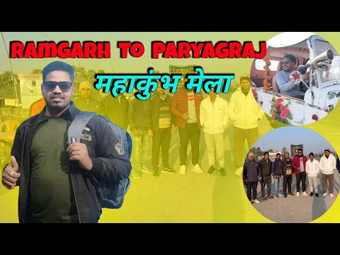 Part 2 रामगढ़ से प्रयागराज महाकुंभ मेला 😍 ll Rupesh Vlogs