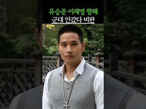 유승준이 이재명 향해 군대 안갔다 비판하자, 이재명이 보인 반응이 충격입니다