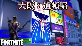 フォトナで道頓堀に行ける時代になりました。【Fortnite：フォートナイト】