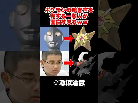ポケモンの鳴き声を発する一般人が面白すぎるwwPart２