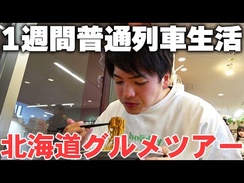 【6日目】1週間普通列車生活！〜グルメ堪能！北海道名物食べまくり〜