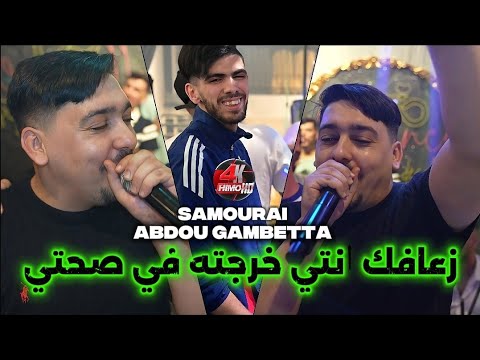Abdou Gambetta 2025 - زعافك انتي خرجته في صحتي ©️ Avec Samourai live (Version 2)