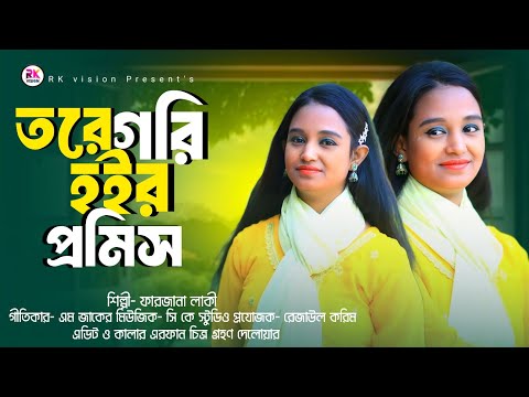 Tore Gori Hoir Promis | তরে গরি হইর প্রমিস | শিল্পী ফারজানা লাকি Singer Farzana Layki Ctg Song