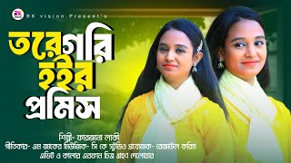 Tore Gori Hoir Promis | তরে গরি হইর প্রমিস | শিল্পী ফারজানা লাকি Singer Farzana Layki Ctg Song