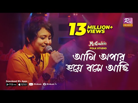 আমি অপার হয়ে বসে আছি | Ami Apar Hoye Bose Achi | Sumi | Lalon Band Song | Folk Studio | Rtv Music