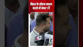 बिहार के सीएम नकल करने में नंबर 1 हैं #dblive #rahulgandhi #congress #nitishkumar #biharnews #bjp