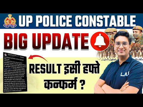 UP Police Result 2024 | RESULT इसी हफ्ते कन्फर्म | UP Police Constable Result 2024