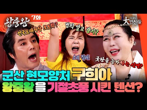 (왕중왕7화) 빙의 말고 광끼? 왕중왕 초토화시킨 군산현모양처 구희아 #시대의대만신들 왕중왕 #임덕영 #이유엽