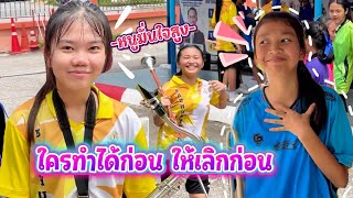 กระตุ้นการเรียนรู้ในช่วงบ่าย ใครผ่านก่อนให้ไปก่อน || อินดี้จูเนียร์