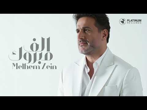 Melhem Zein - Alf Mabrouk (Audio) | ملحم زين - الف مبروك (صوت)