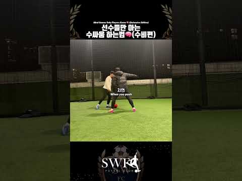 수비시 수싸움❗️구독하고 다양한 축구&풋살 꿀팁들을 배워보세요❗️#축구#풋살#soccer#futsal#shorts