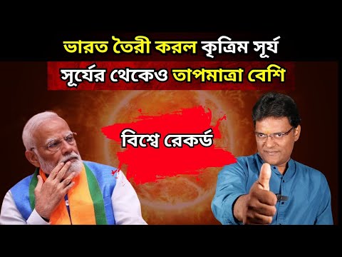 ভারত তৈরী করল কৃত্রিম সূর্য,সূর্যের থেকেও তাপমাত্রা বেশি|India develops  Nuclear Artificial Sun